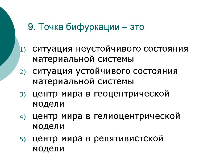 9. Точка бифуркации – это ситуация неустойчивого состояния материальной системы ситуация устойчивого состояния материальной